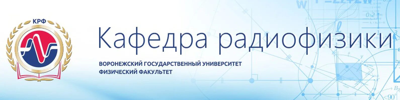 Воронежский государственный университет кафедры. Нии радиофизика. вгу эмблема. воронежский государственный университет эмблема. герб вгу воронеж.
