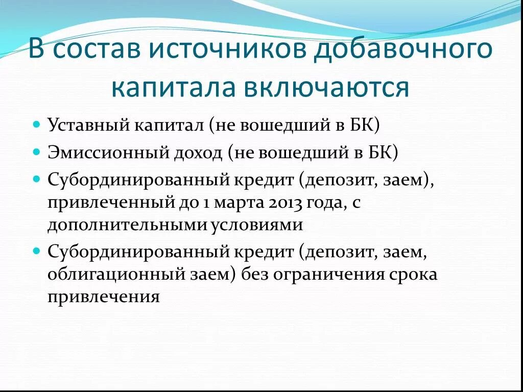 Источник добавочного капитала. В состав добавочного капитала включаются. Источники добавочного капитала. Источники формирования добавочного капитала. В состав капитала организации включается:.