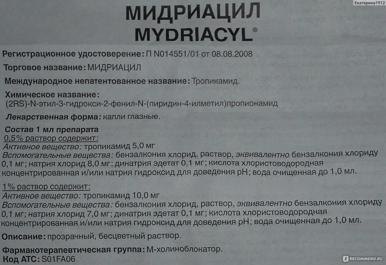 Эксинта капли глазные цена инструкция по применению. Тропикамид глазные капли. Капли для расширения зрачков мидриацил. Тропикамид мидриацил. Мидриацил 1 глазные капли.