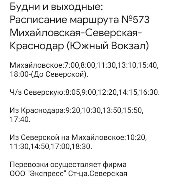 Расписание 43 автобуса михайловское на сегодня. Расписание Северская Краснодар. Северская Краснодар автобус. Расписание автобусов Северская Краснодар. Расписание автобусов Северская.