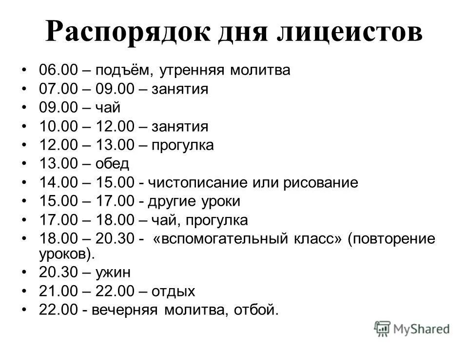 Св режим. Распорядок дня. Распорядок дня лицеистов. Расписание дня. Распорядок дня Пушкина.