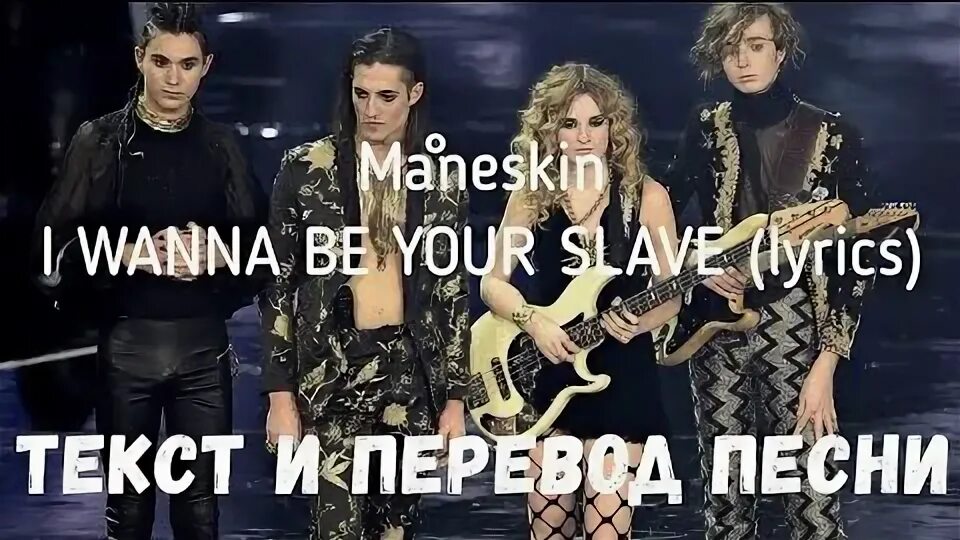 Песня i wanna be your slave måneskin. Манескин ай вона би ю слейв. Maneskin i wanna be your slave. Слова i wanna be your slave. Текст песни i wanna be your slave.