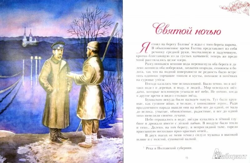 Произведение святая ночь. Чехов в рождественскую ночь. В рождественскую ночь Чехов иллюстрации. Чехов Святой ночью книги. Произведение в рождественскую ночь.