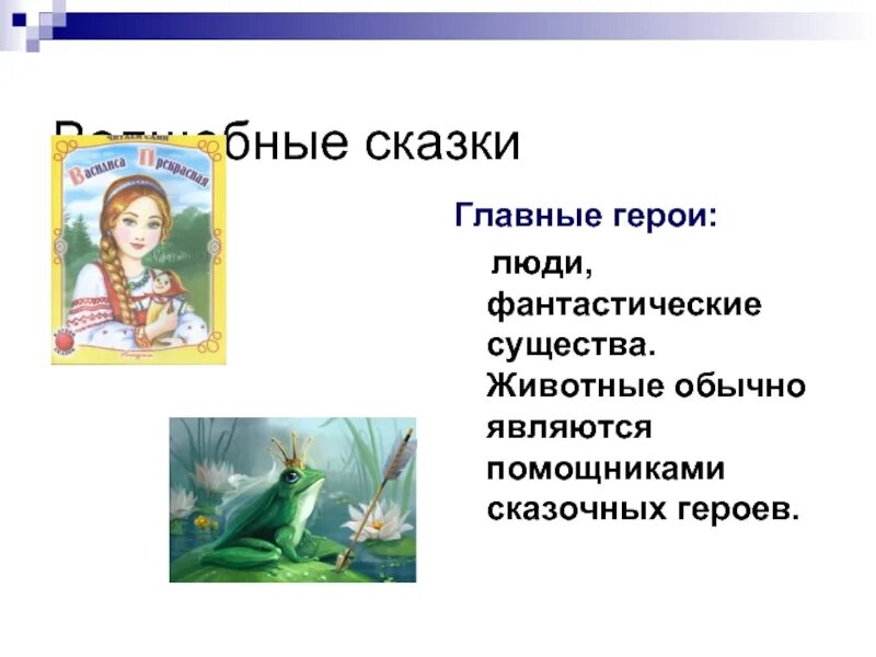 Урок волшебных сказок. Литературные волшебные сказки. главные герои сказок. персонажи волшебных сказок. волшебная сказка 3 класс.