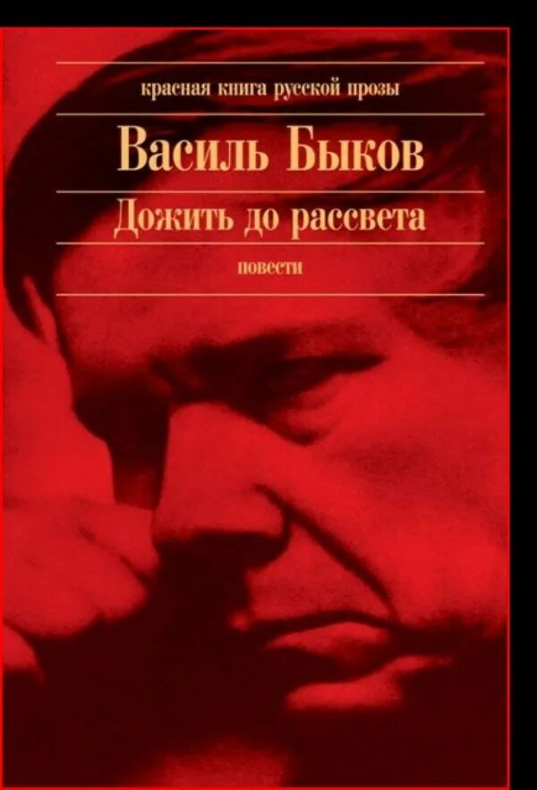 Быков произведения о войне. 3. Василь Быков: «дожить до рассвета». Дожить до рассвета Василя Быкова. Василь Быков дожить до рассвета обложка книги. Быков дожить до рассвета книга.