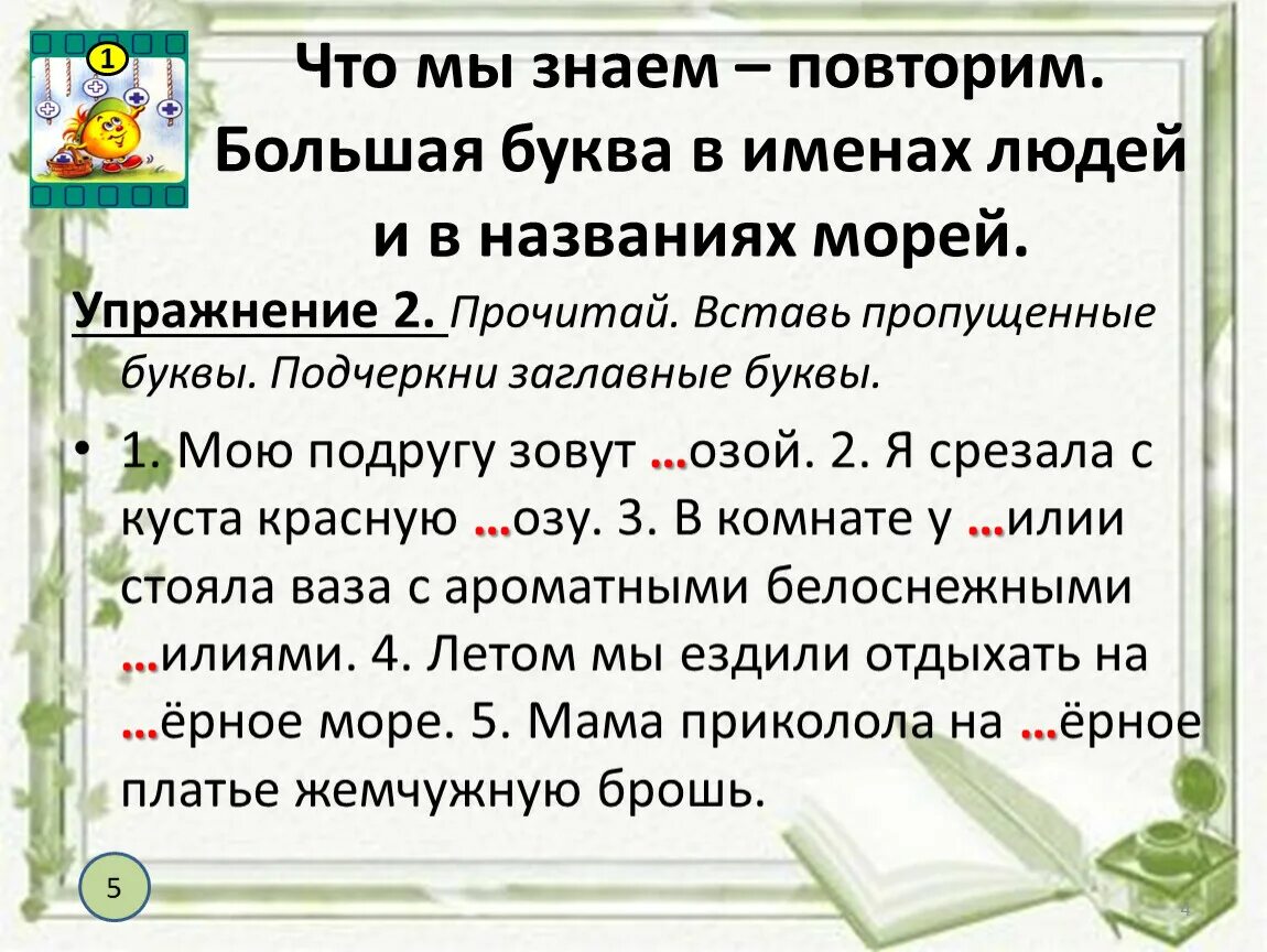 Подчеркните заглавные буквы в словах. Написание слов с заглавной буквы. Правило написания заглавной буквы. Заглавная буква в словах. Имена собственные написание с большой буквы.