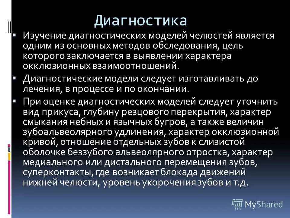 Определение конструктивного прикуса. Неправильное определение показаний операции это ошибка. Диагностические модели методика изготовления. Изучение диагностических моделей. Параклинические обследования это.