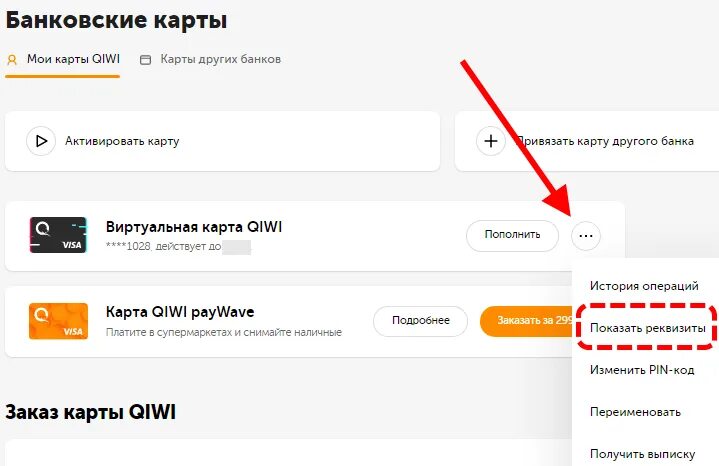 Найти виртуальную карту. Номер виртуальной карты киви. Номер карты QIWI. Виртуальная карта киви кошелька.