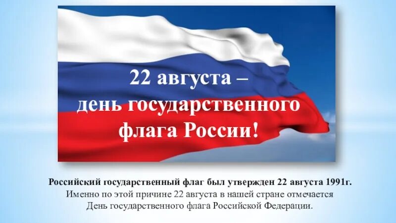 Когда мы отмечаем день государственного флага. 22 августа день государственного флага рф. день российского флага отмечается. день флага россии в 2025 году. указ о дне государственного флага российской федерации.