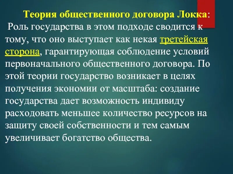 Теории общественного договора является. Теория общественного договора Локка. Джон Локк теория общественного договора. Теори«общественного договора». Теория социального договора.