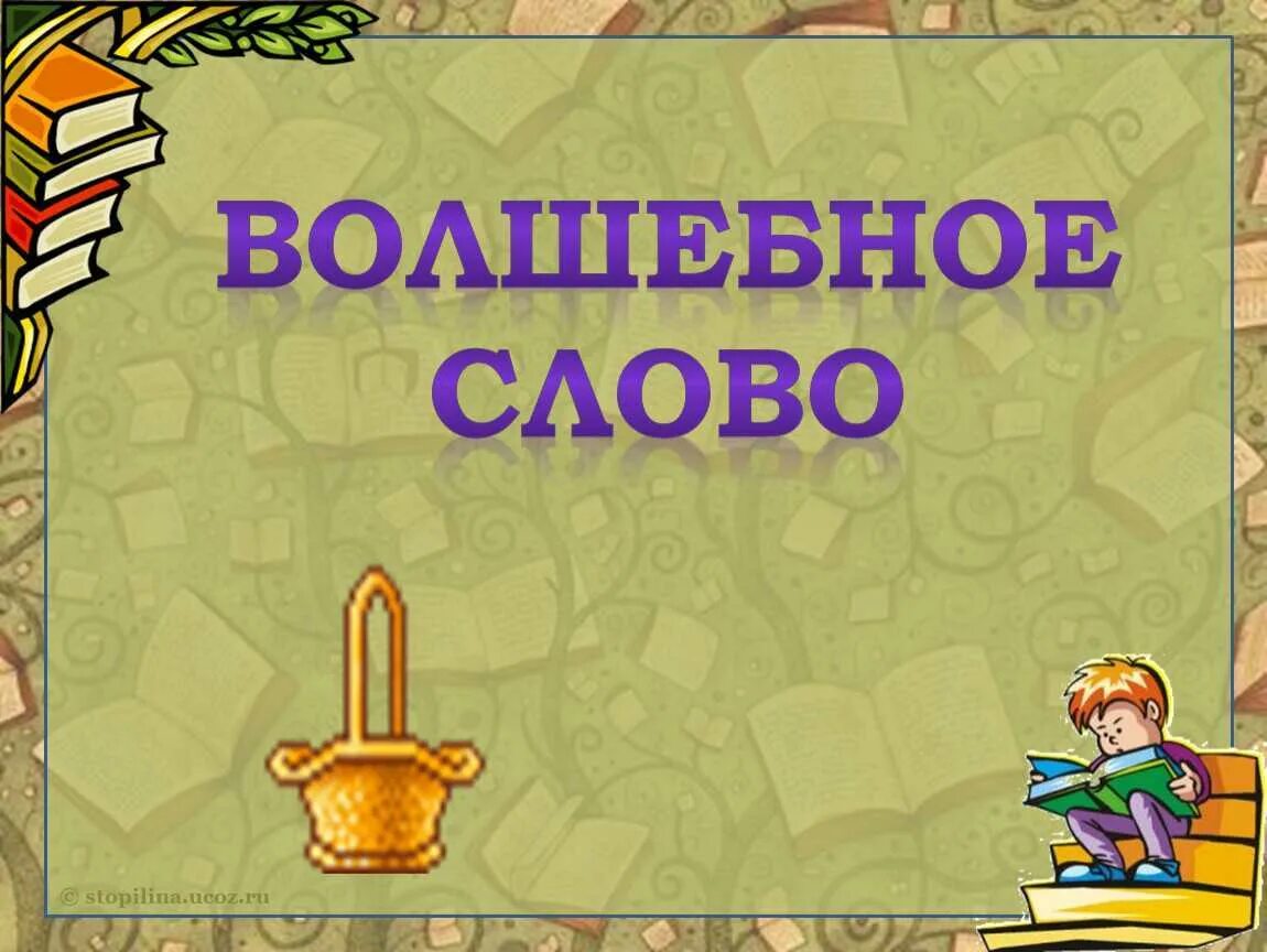 Осеева хорошее 2 класс школа россии конспект. Волшебное слово 2 класс литературное. Литература 2 класс волшебное слово. Волшебное слово презентация 2 класс школа России. Презентация волшебные слова 2 класс.