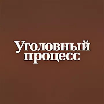 Сайт журнала уголовный процесс