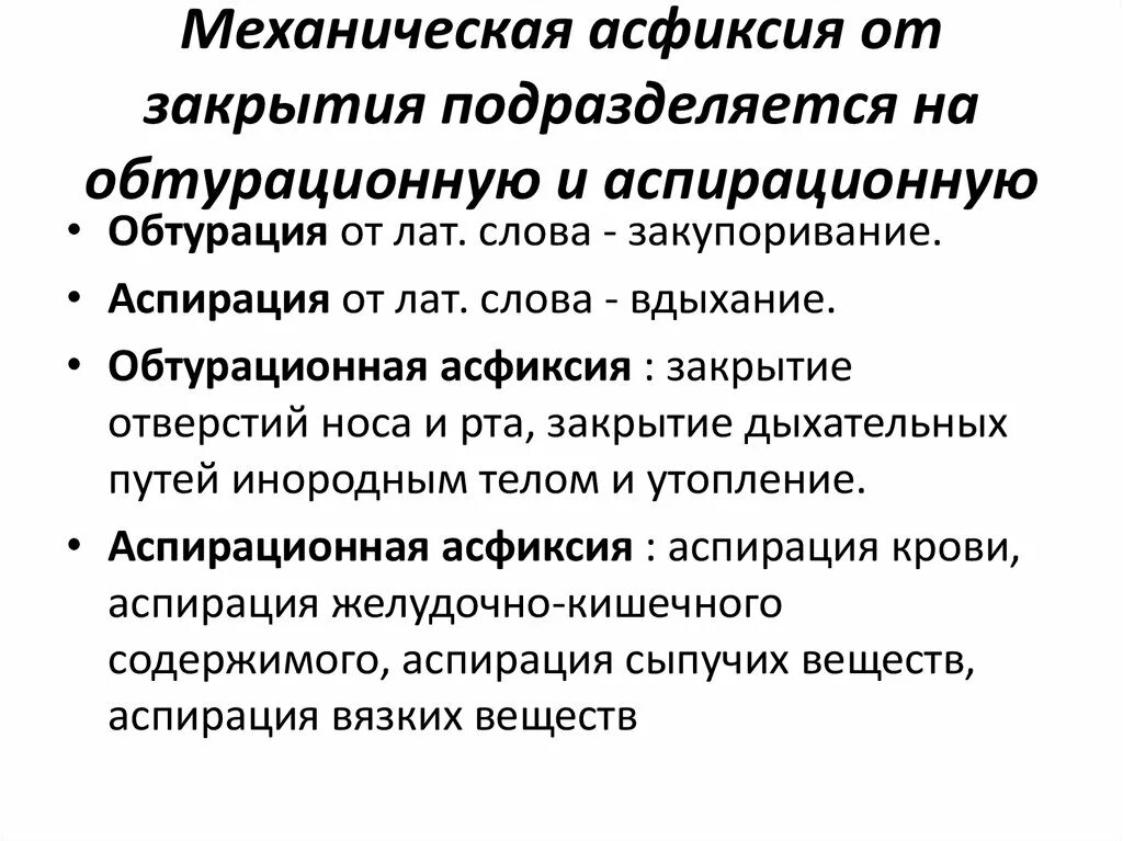 Механическая асфиксия помощь. Аспирационная механическая асфиксия. Аспирационная и обтурационная асфиксия. Обтурационная механическая асфиксия. Аспирационная асфиксия признаки.