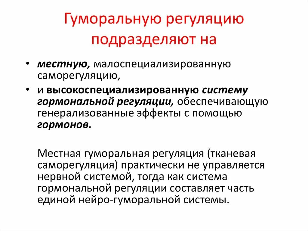 Местная гуморальная саморегуляция физиология. Гуморальный механизм регуляции. Местная гуморальная регуляция. Гуморальная регуляция физиология. Гуморальные реакции организма