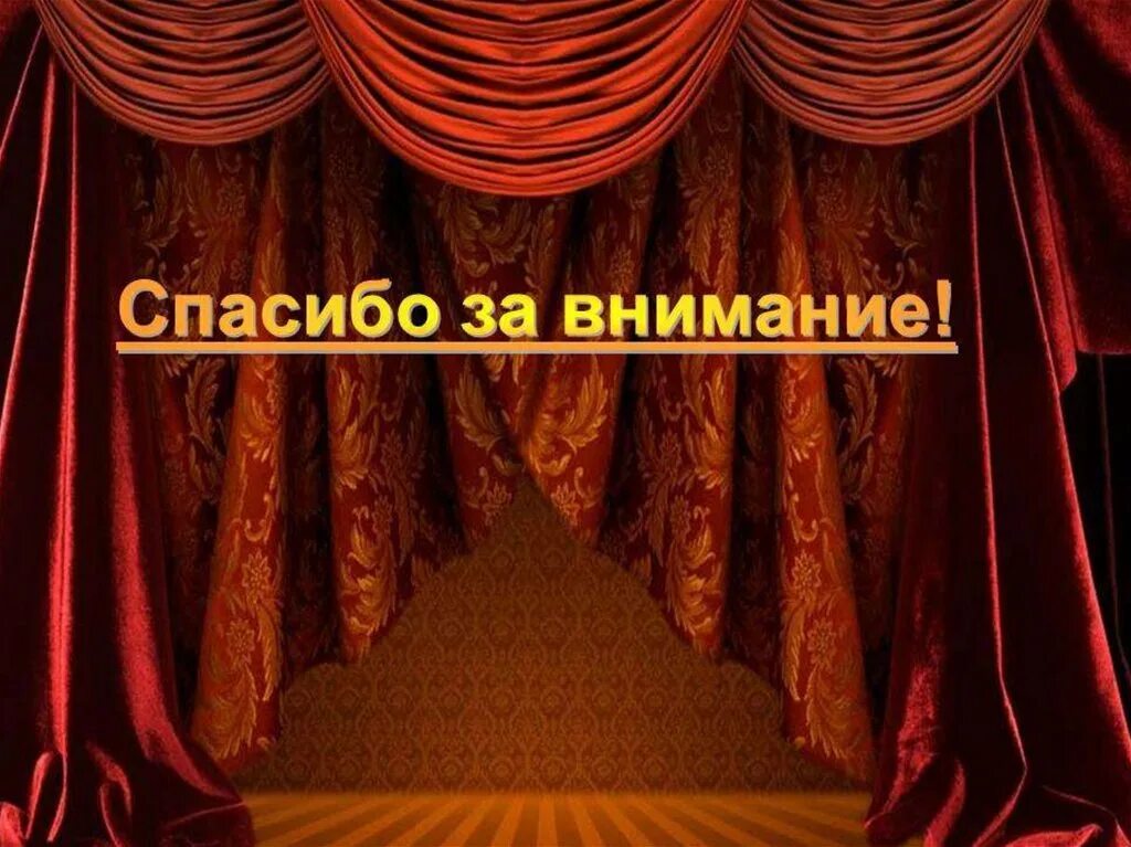 Аплодисменты занавес. Спасибо за внимание театр. Спасибо за внимание темтр. Спасибо за внимание театральное. Спасибо за внимание в виде театра.