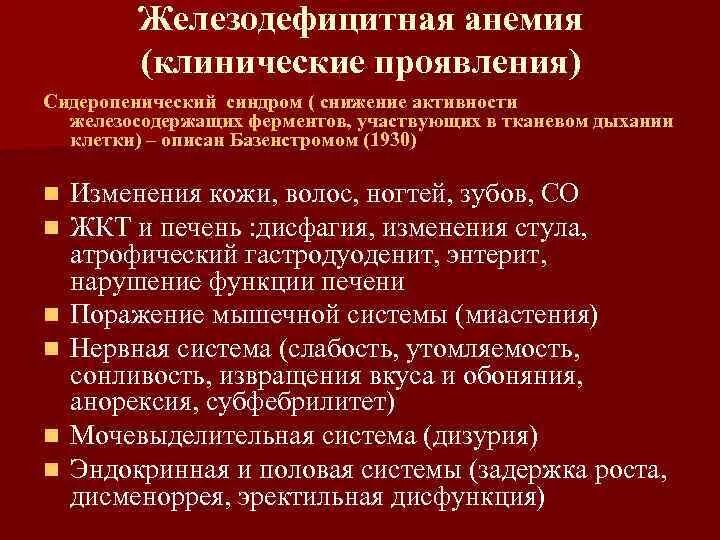 Железодефицитная анемия стационарное лечение. Клинические симптомы жда. Основные клинические симптомы жда. Железодефицитная анемия у беременных клинические.