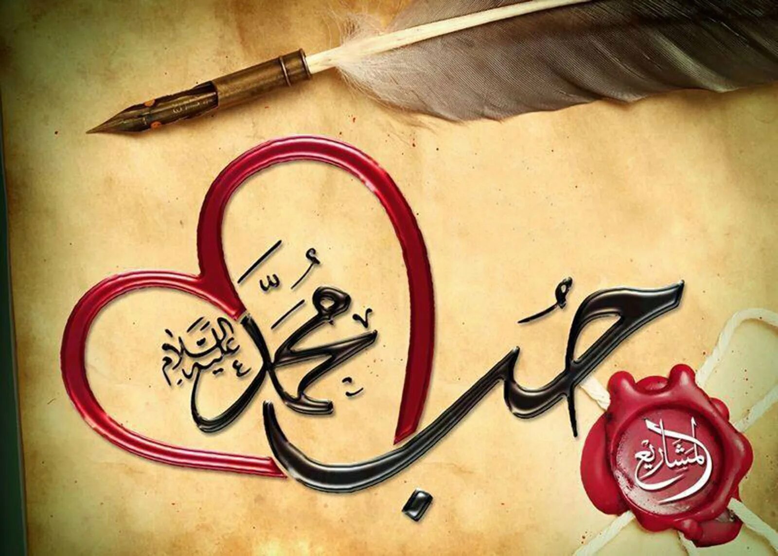 Любовь к Пророку Мухаммаду. Я люблю пророка Мухаммеда. Пророк Мухаммад надпись. Мухаммад на арабском.