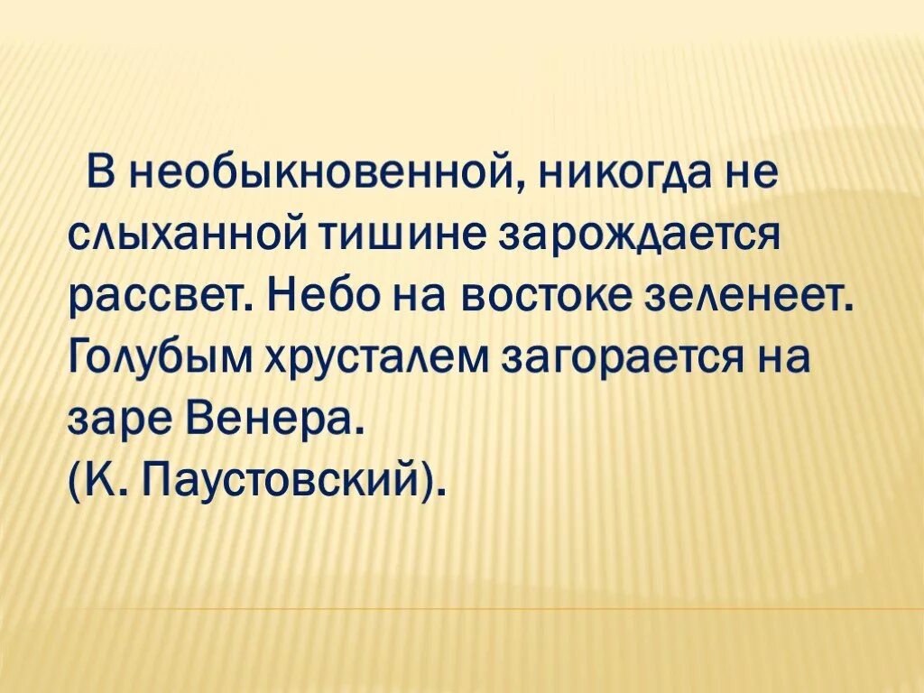 В (не)обыкновенной тишине зарождается рассвет.. В необыкновенной тишине зарождается рассвет. Паустовский в необыкновенной тишине зарождается рассвет. Словосочетание в необыкновенной тишине зарождается рассвет.