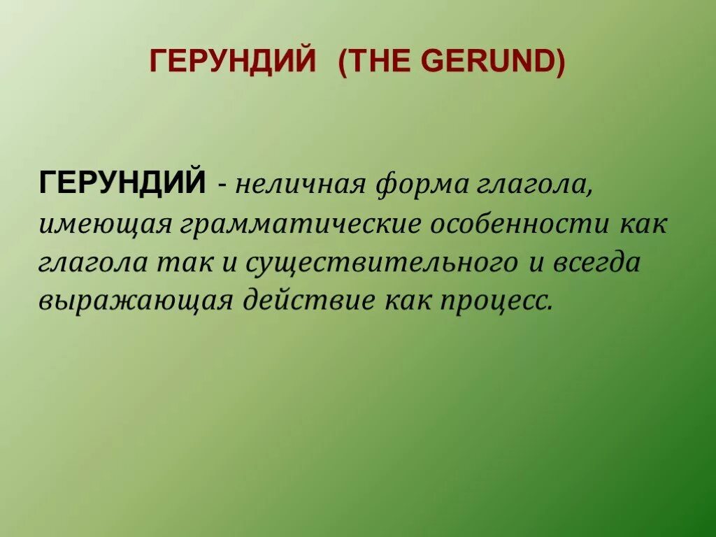 Инфинитив и его грамматические свойства. Инфинитив. Глагол в форме инфинитива. Особенности инфинитива глагола. Инфинитив это в русском языке.