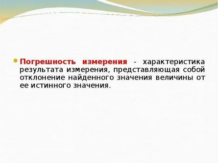 Измерение представляет собой