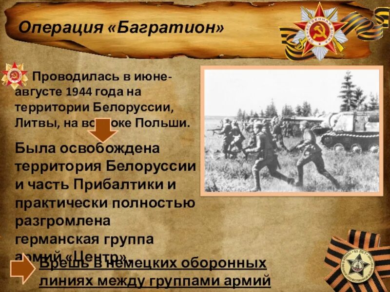 Итоги операции багратион. Белорусская операция 1944 Багратион. Июнь 1944 операция Багратион. 23 Июня началась белорусская наступательная операция «Багратион». Белорусская операция 23 июня 29 августа 1944.