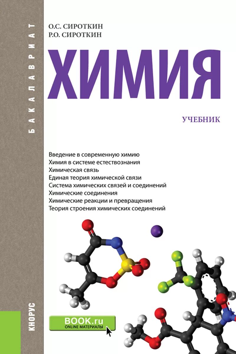 Аналитическая химия книги. Учебник по химии. Химия учебное пособие. Химия книжка. Обложка книги по химии.