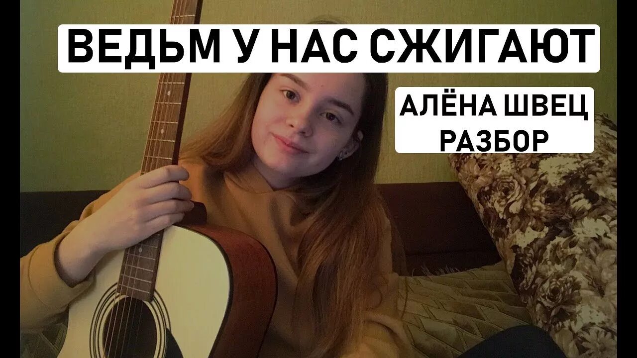 Песня алены швец песня ведьм текст