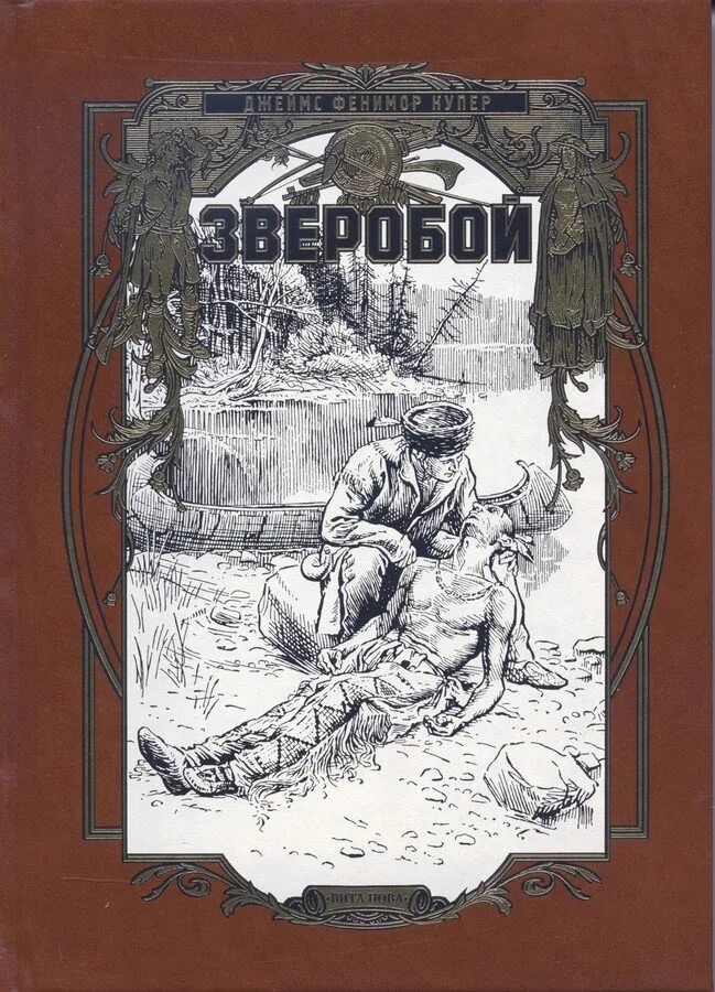 Фенимор Купер зверобой. Купер «зверобой или первая тропа войны» правда 1981. Фенимор Купер зверобой книга.