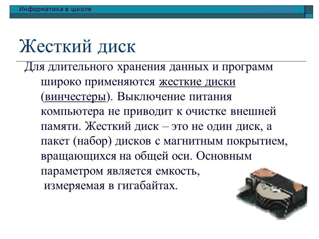 Жесткий диск хранит информацию. Жёсткий диск это в информатике. Жесткий диск для хранения данных. Жесткий диск по информатике. Винчестер это в информатике.