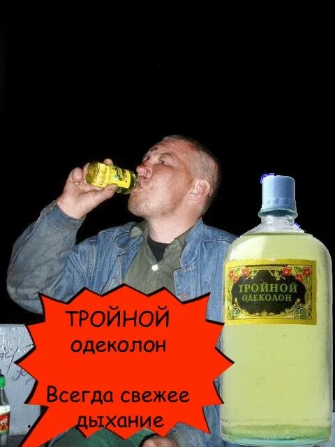 Всегда свежее. Тройной одеколон пить. Тройной одеколон Мем. Тройной одеколон и алкаши.