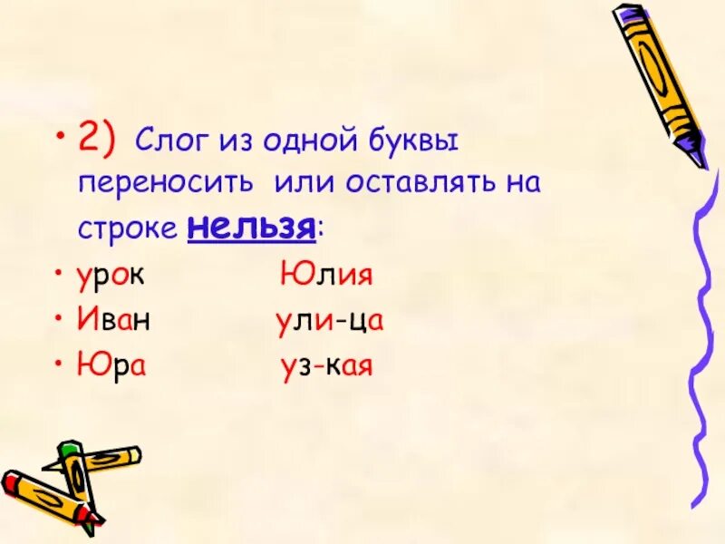 Какие слова нельзя переносить с одной строки. Слова которые нельзя переносить. слова нельзя переносить. нельзя переносить одну букву. слог из одной буквы.