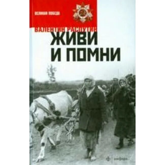 В.Г. Распутин в повести «живи и Помни». Живи и Помни обложка книги.