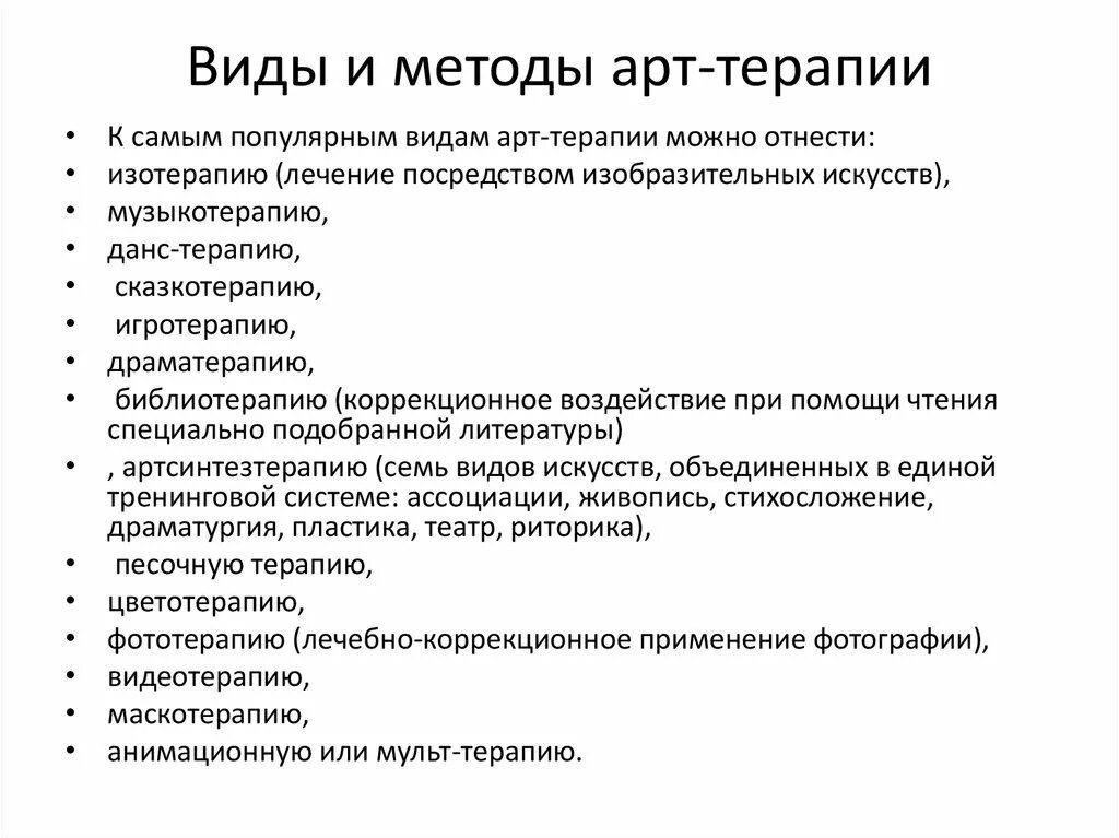 Классификация методов арт терапии. Методы арт терапии схема. Методы арт-терапии таблицы. Методики арт терапии список. Методики используемые психологами