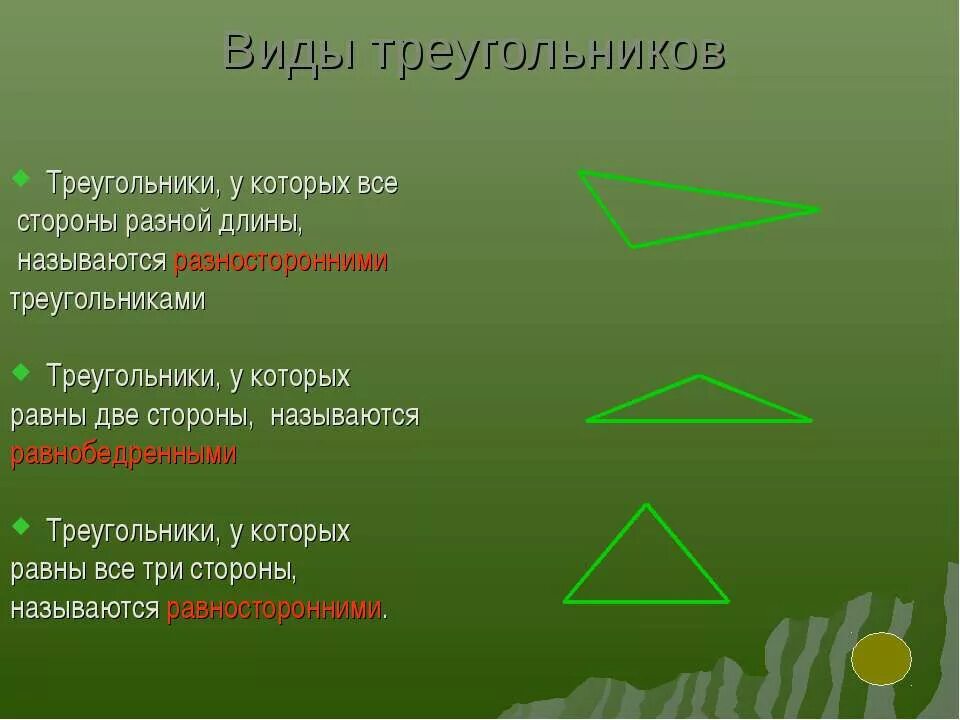 Виды треугольников по длине сторон 3 класс. Виды треугольников по сторонам. Разносторонний треугольник. Виды вертикальных треугольников. Виды треугольников по длине сторон.