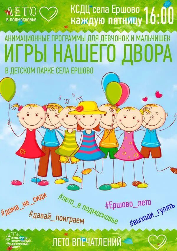 Развлекательная программа для детей на 1 мая. Игры нашего двора афиша. игровая программа афиша. игровая программа «игры нашего двора». игровая программа игры нашего двора афиша.