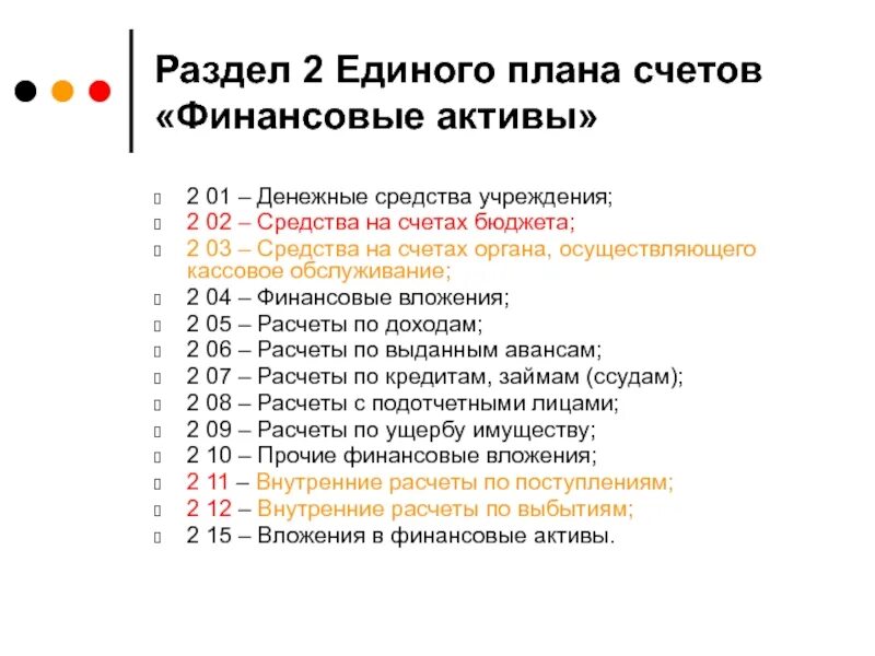 Счета бюджетных средств. Второй раздел плана счетов. единый план счетов бухгалтерского учета. план счетов в бюджете. план счетов бухгалтерского учета бюджетных учреждений.