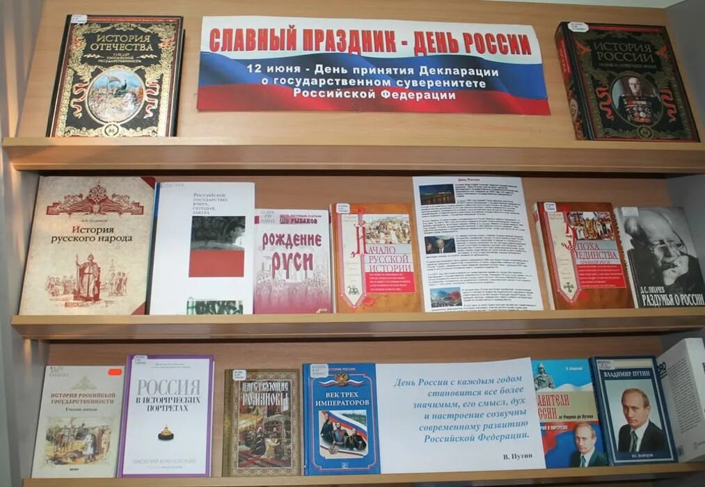 День россии название мероприятия в библиотеке. Выставка ко Дню России в библиотеке. Книжная выставка про Россию. Книжная выставка ко Дню России в библиотеке. Название выставки ко Дню России.