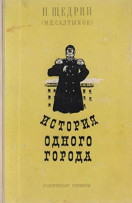 Угрюм-бурчеев, «бывый прохвост. История одного города тема. История одного города салтыков щедрин. Произведение история одного города. История одного города салтыков 8 класс.