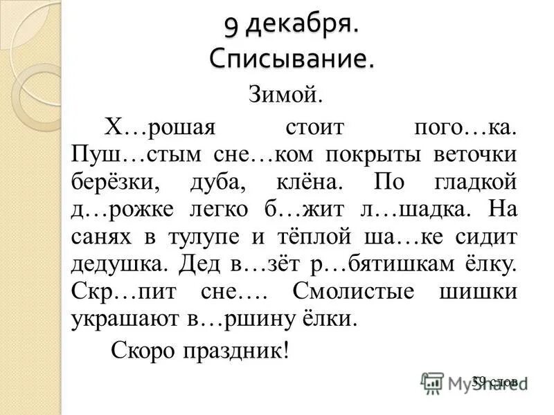 Тексты 4 класс русский язык 2 четверть. 3 Кл текст для списывания с пропущенными буквами. Текст для списывания 2 класс с пропущенными буквами. Текст для контрольного списывания с пропущенными буквами. Текст 3 класс русский язык диктант с пропущенными буквами.