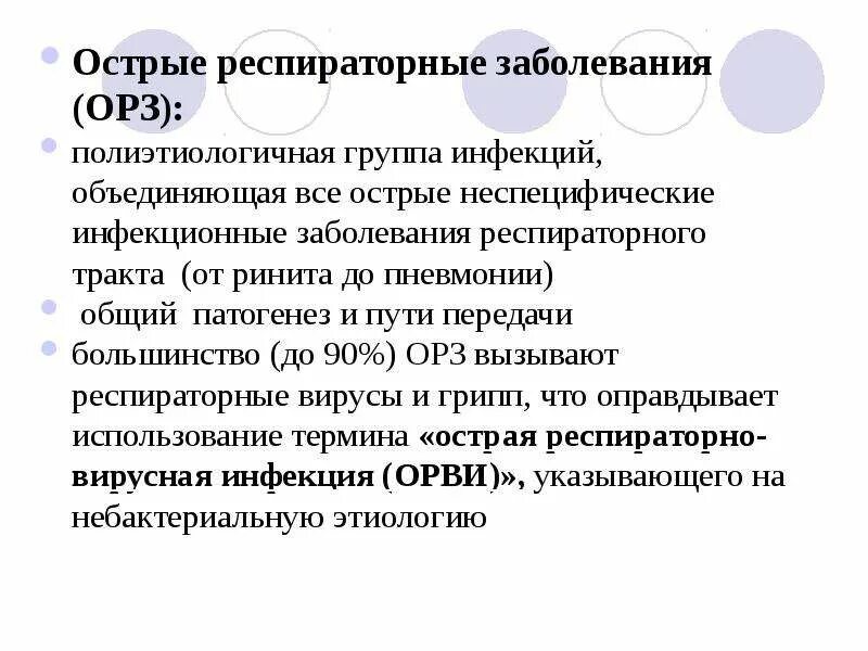 Респираторные заболевания вызывают. Острые респираторные заболевания. ОРЗ пути передачи. ОРЗ заболевания. ОРЗ инфекционные болезни.