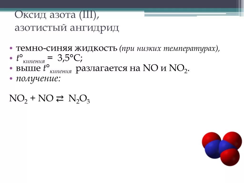 Оксиды кипение. Разложение оксида азота 1 при нагревании. Получение химические свойства оксида азота 2. Оксид азота (III) формула. Оксид азота азотный ангидрид.