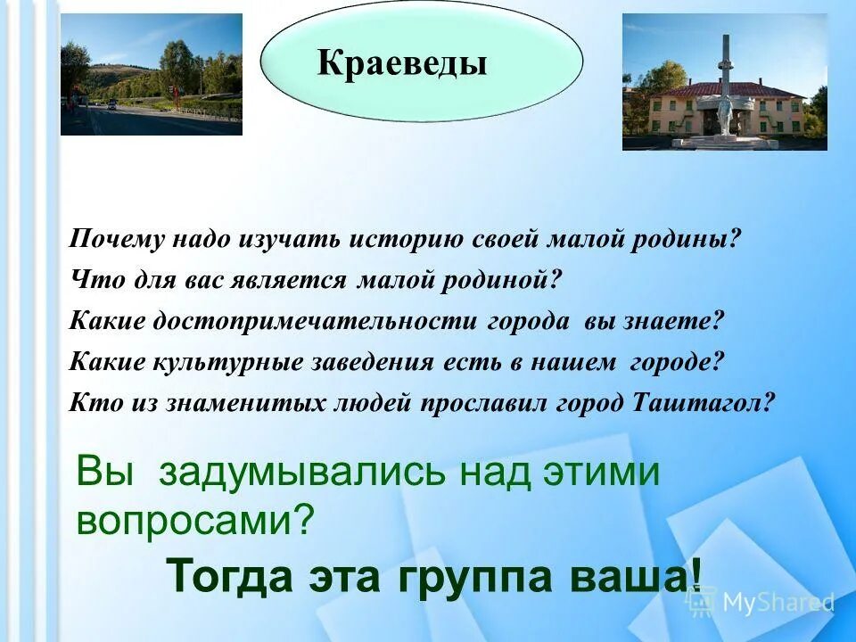 Почему надо изучать историю своей малой Родины. Понятие малой Родины. Что для вас является малой родиной. Отношение к малой родине. Сообщение культурное своеобразие моей малой родины