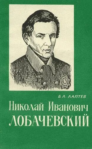 Николаев л б. Лаптев Лобачевский.