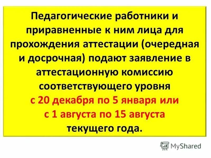 Очередная аттестация