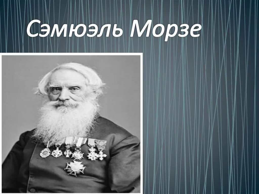 Сэмюэль Морзе. Сэмюэл Финли Бриз Морзе. Сэмюэль Морзе Телеграф. Самуэль Морзе изобретения. Самуэль морзе