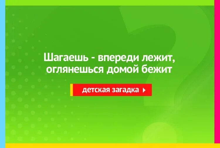 Шагаешь впереди лежит оглянешься домой бежит. Загадка шагаешь впереди лежит оглянешься домой бежит ответ. Шагаешь впереди бедит. Шагаешь впереди лежит оглянешься домой бежит ответ 4 буквы.