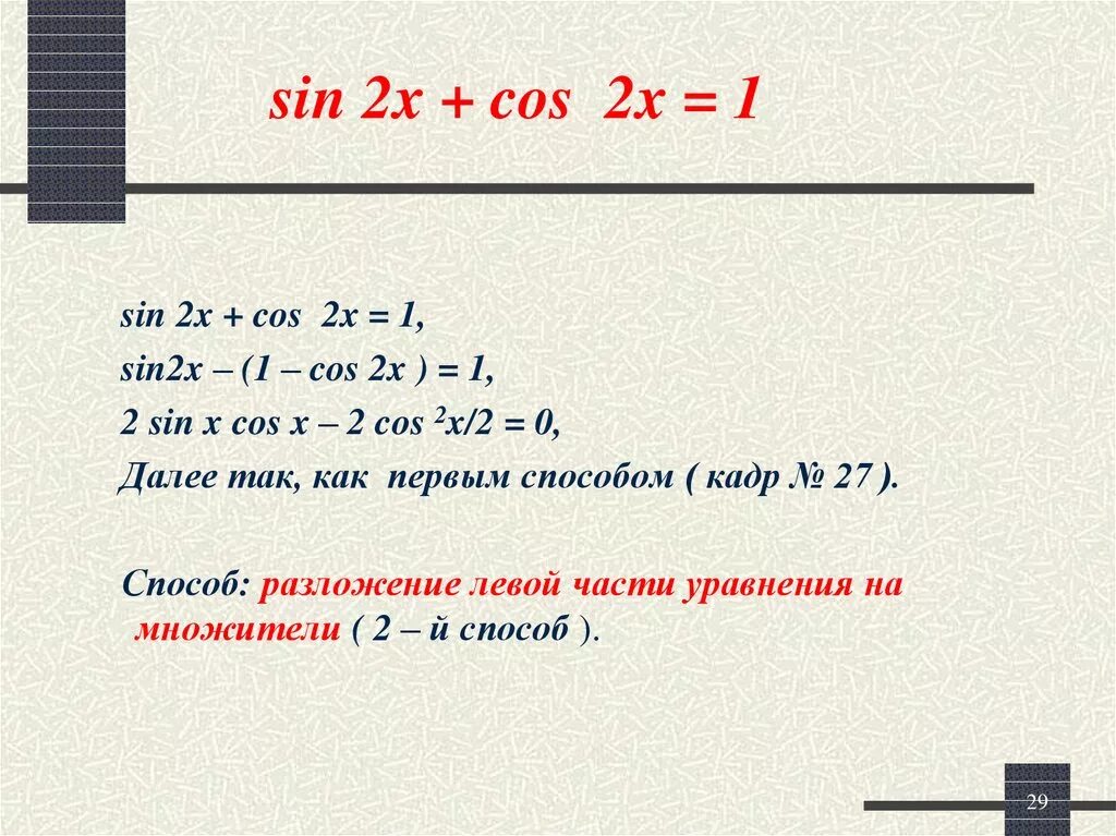 Sin2x 2 cosx 2 0. Как разложить sin2x*cos2x. Cos2x преобразование. Cos2x + sin2x+ 1. Cos2x формула разложения.
