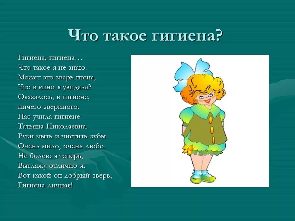 Что такое гигиена 3 класс. Гигиена человека 2 класс. гигиена 2 класс окружающий. что такое гигиена 3 класс окружающий мир. знает что такое гигиена.