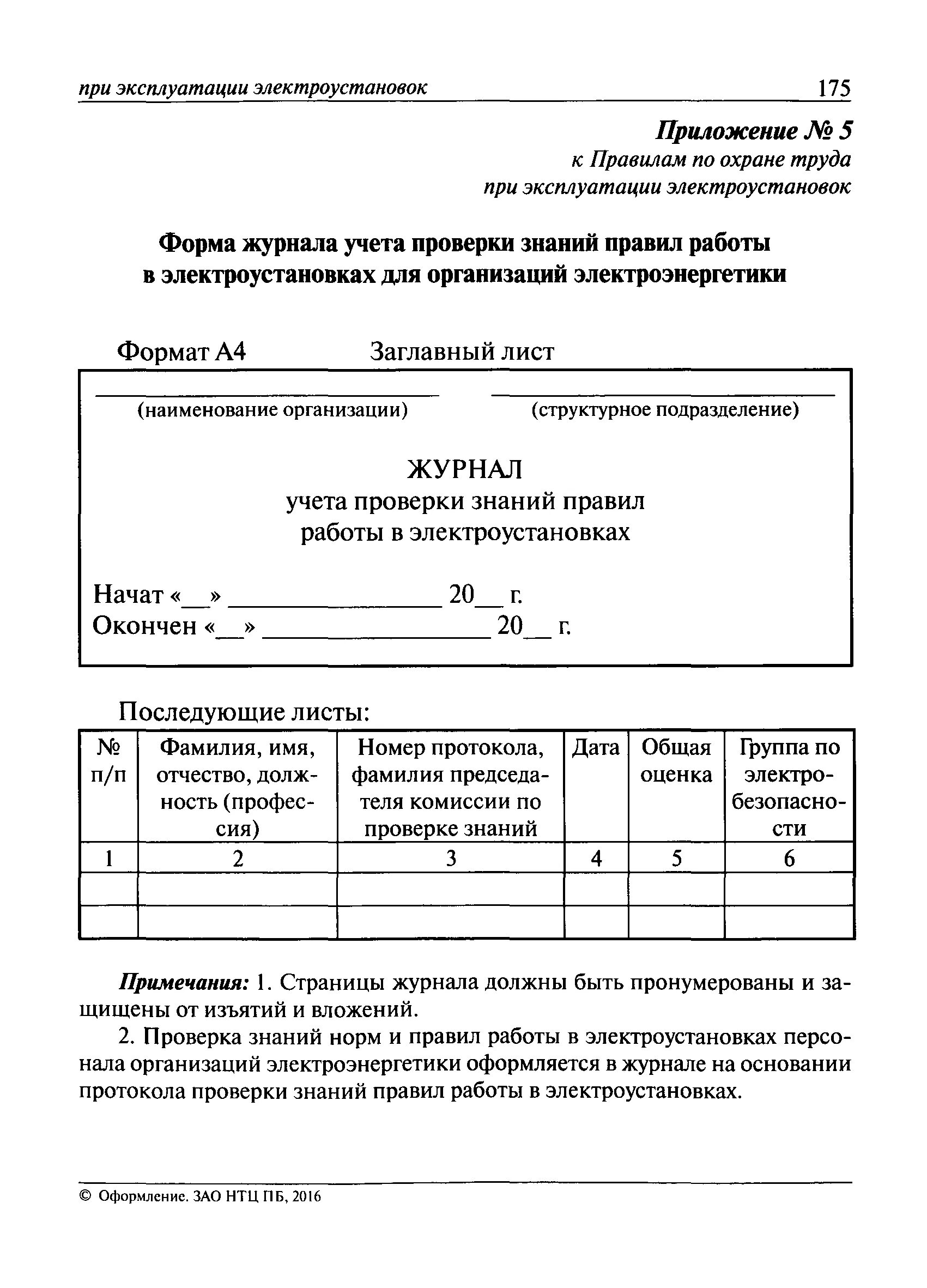 Ведение журналов в электроустановках. Журнал проверки знаний в электроустановках образец заполнения. Журнал учета проверки знаний правил работы в электроустановках. Протокол проверки знаний работы в электроустановках. Протокол проверки знаний правил работы в электроустановках.