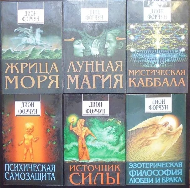 Дион форчун мистическая каббала. Дион форчун книги. мистическая каббала дион форчун книга. отзывы книга дион форчун магия четырёх стихий.